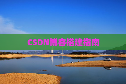 CSDN博客搭建指南