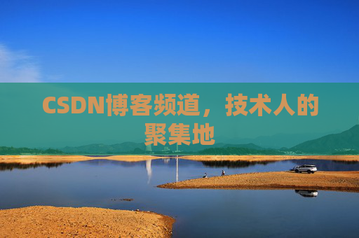 CSDN博客频道,技术人的聚集地
