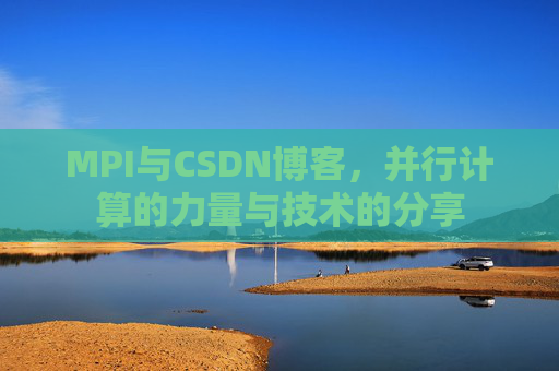 MPI与CSDN博客,并行计算的力量与技术的分享